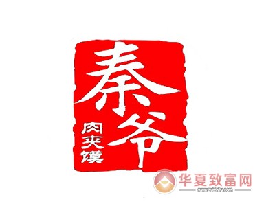 秦爷肉夹馍加盟